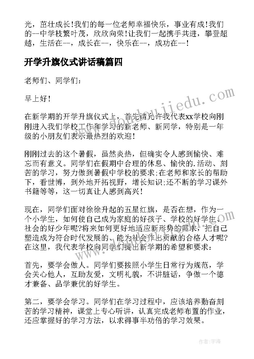 最新开学升旗仪式讲话稿(优秀10篇)