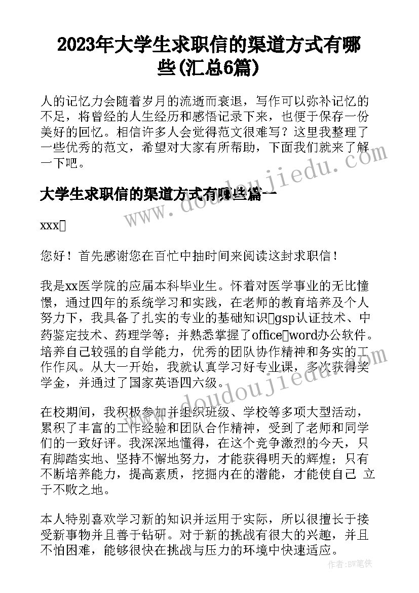 2023年大学生求职信的渠道方式有哪些(汇总6篇)