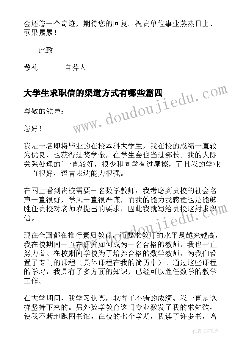 2023年大学生求职信的渠道方式有哪些(汇总6篇)