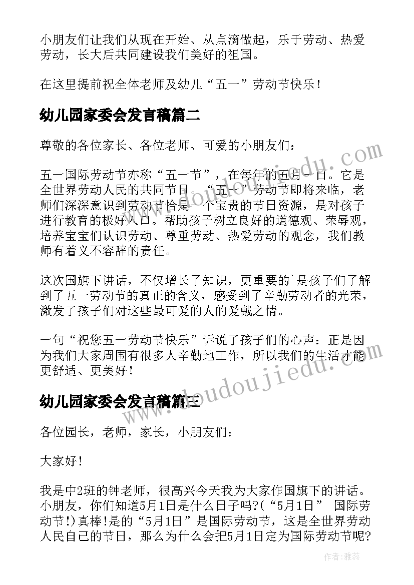 最新幼儿园家委会发言稿(通用5篇)