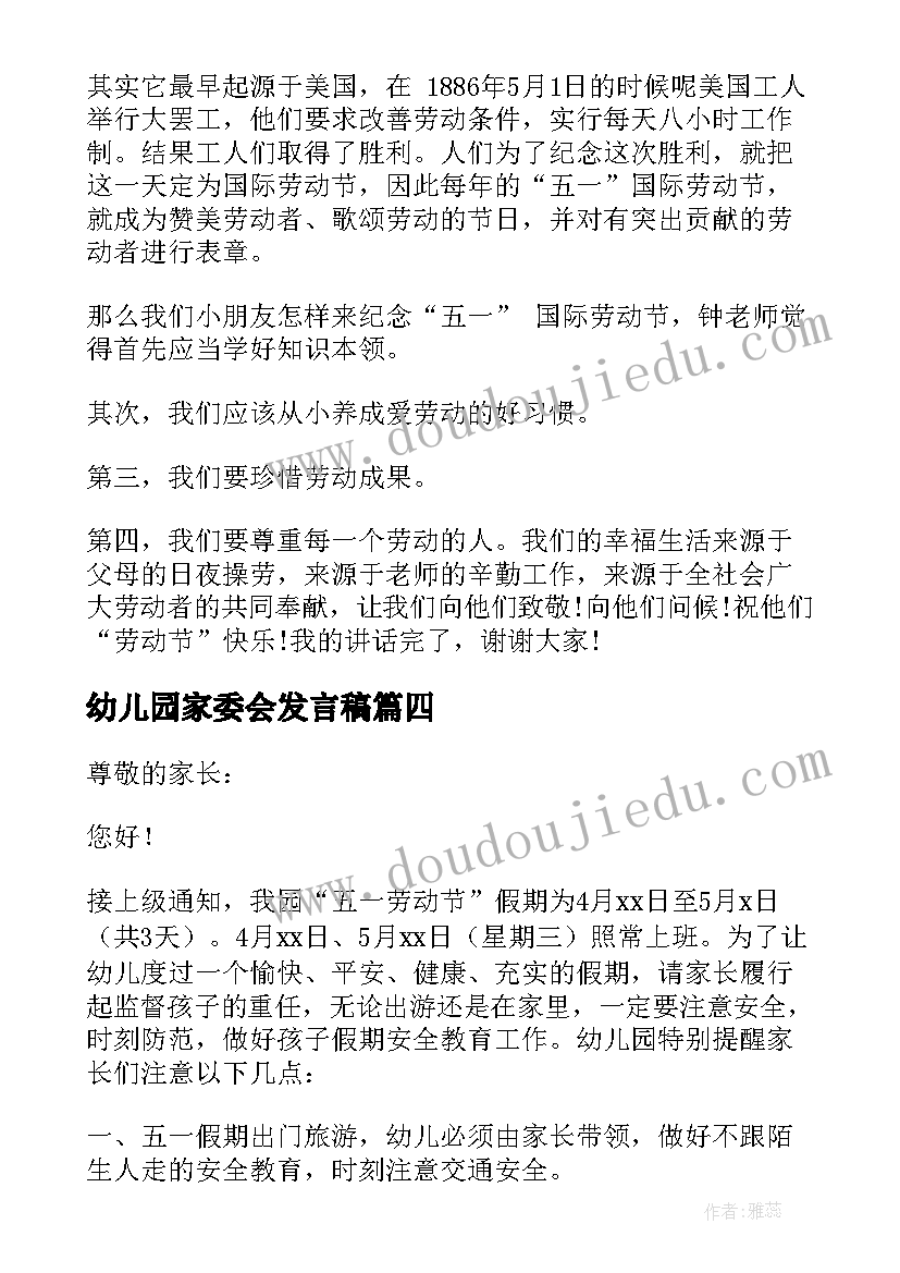 最新幼儿园家委会发言稿(通用5篇)