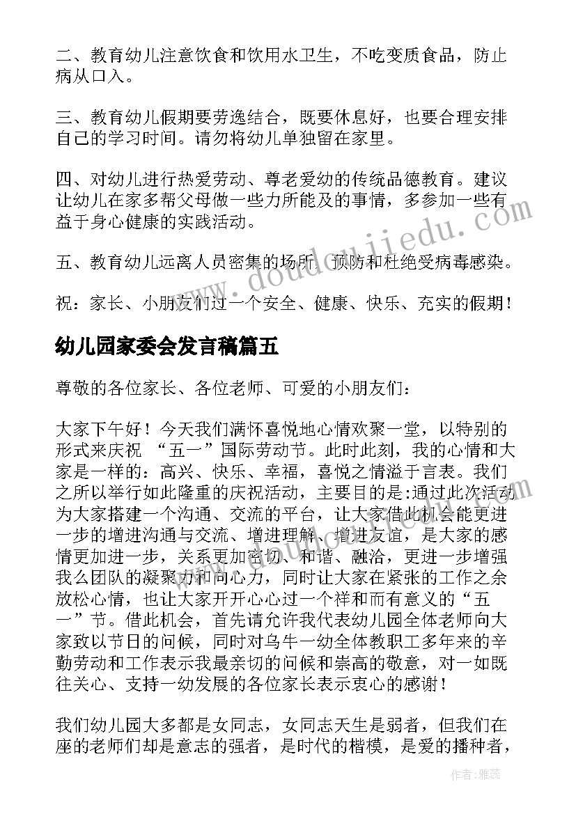 最新幼儿园家委会发言稿(通用5篇)