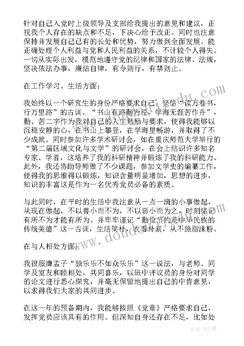 2023年研究生预备党员转正申请书(优质5篇)