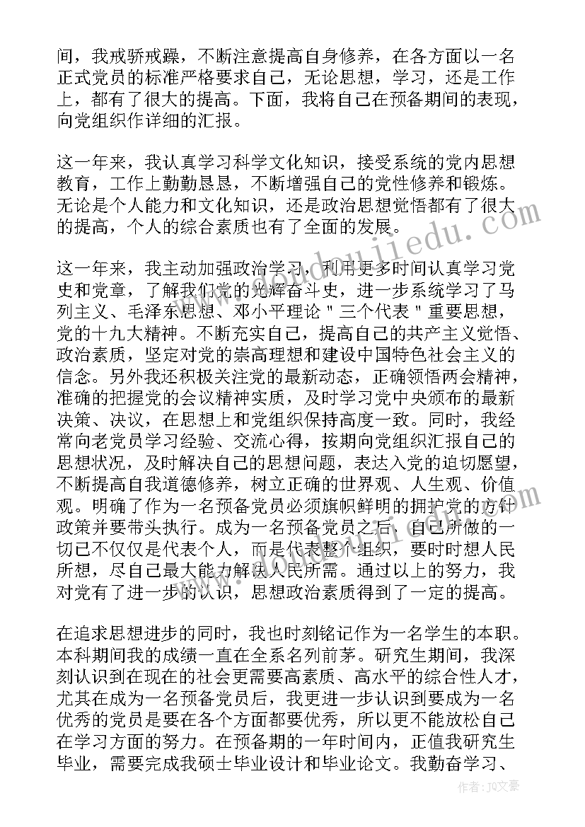 2023年研究生预备党员转正申请书(优质5篇)