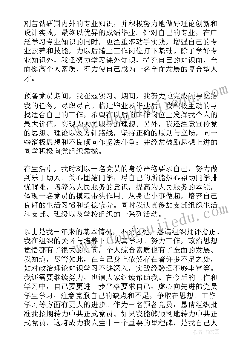 2023年研究生预备党员转正申请书(优质5篇)