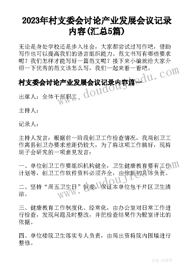 2023年村支委会讨论产业发展会议记录内容(汇总5篇)