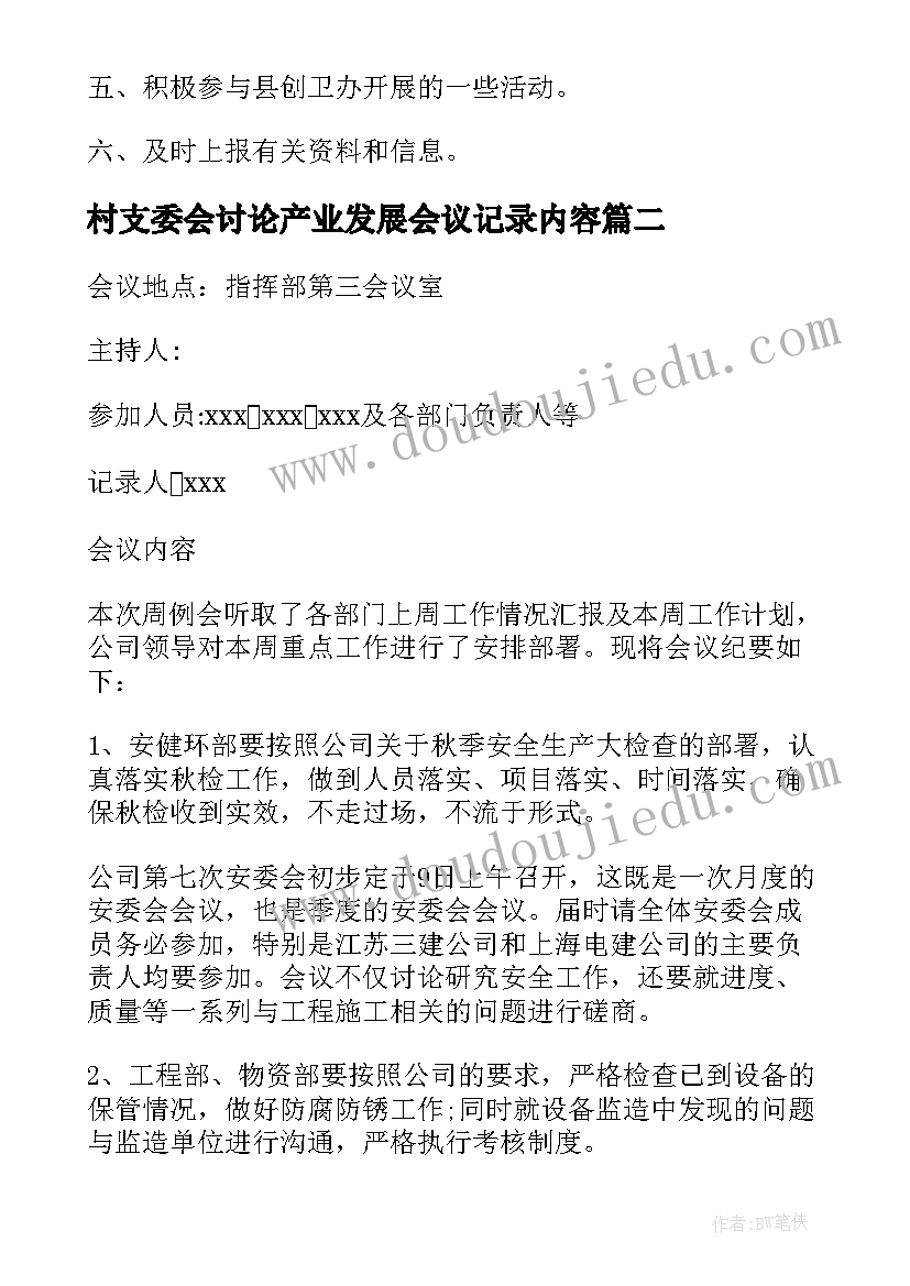 2023年村支委会讨论产业发展会议记录内容(汇总5篇)