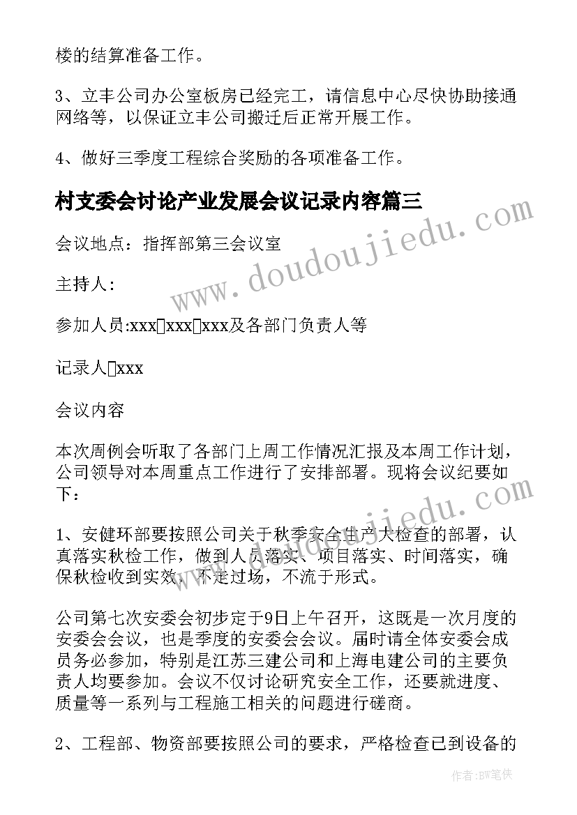 2023年村支委会讨论产业发展会议记录内容(汇总5篇)