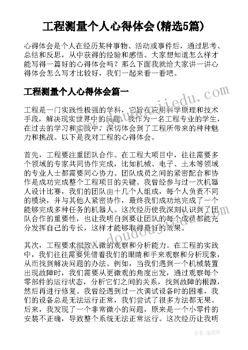 工程测量个人心得体会(精选5篇)