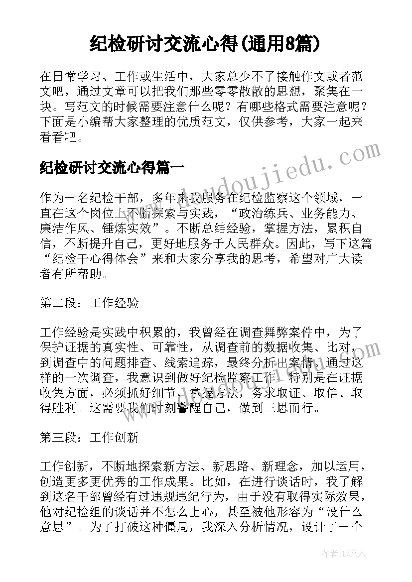 纪检研讨交流心得(通用8篇)