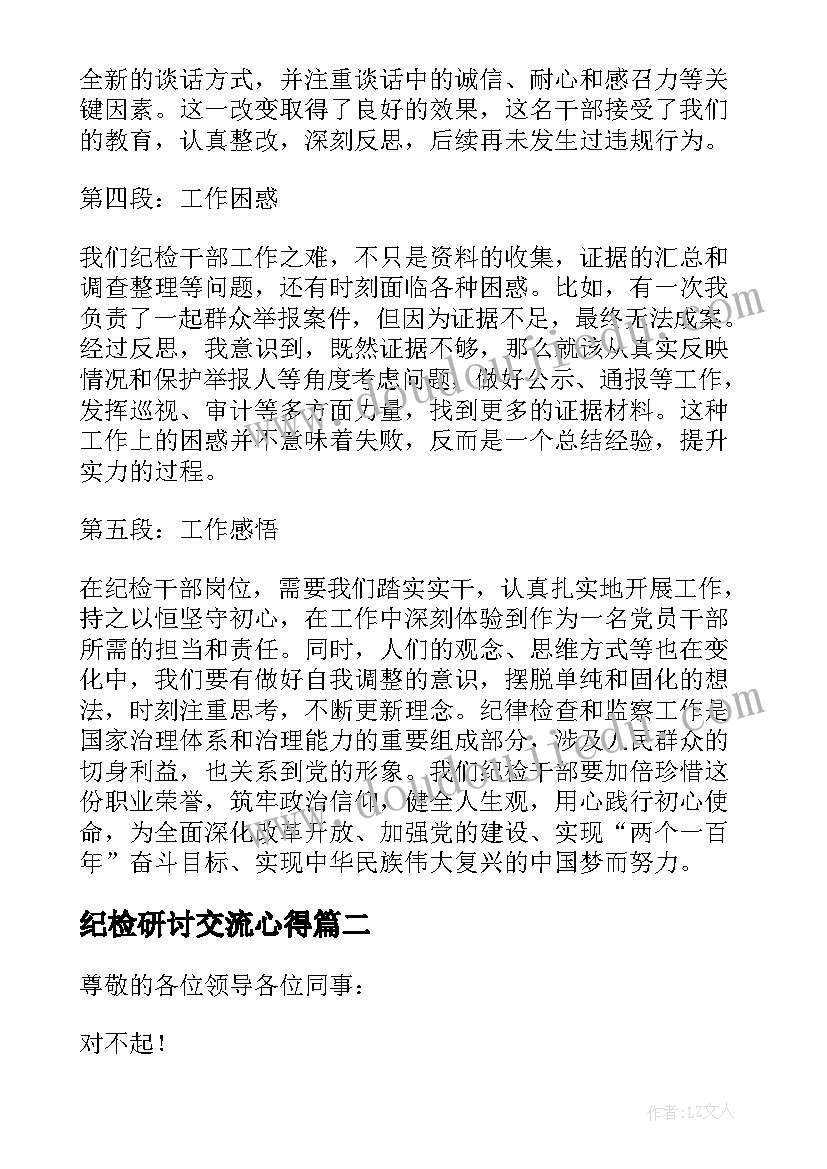 纪检研讨交流心得(通用8篇)