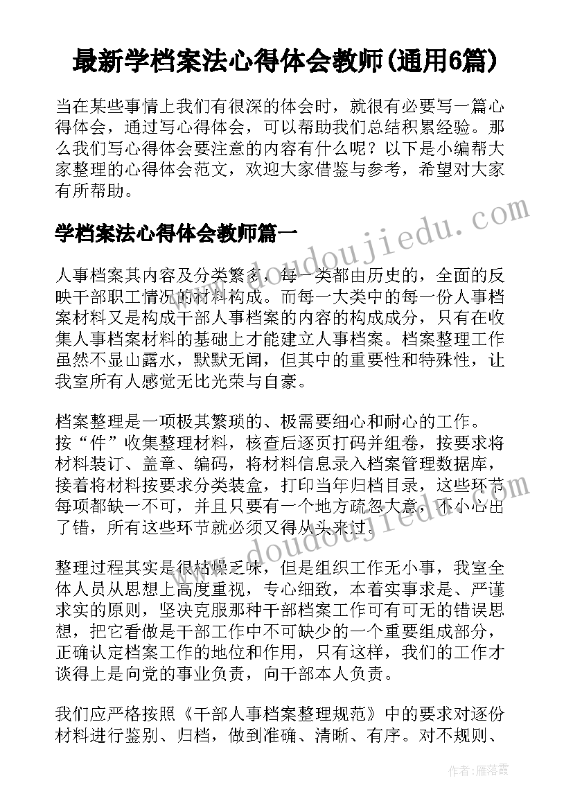 最新学档案法心得体会教师(通用6篇)