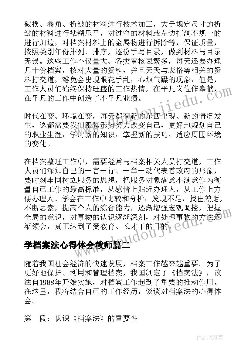 最新学档案法心得体会教师(通用6篇)