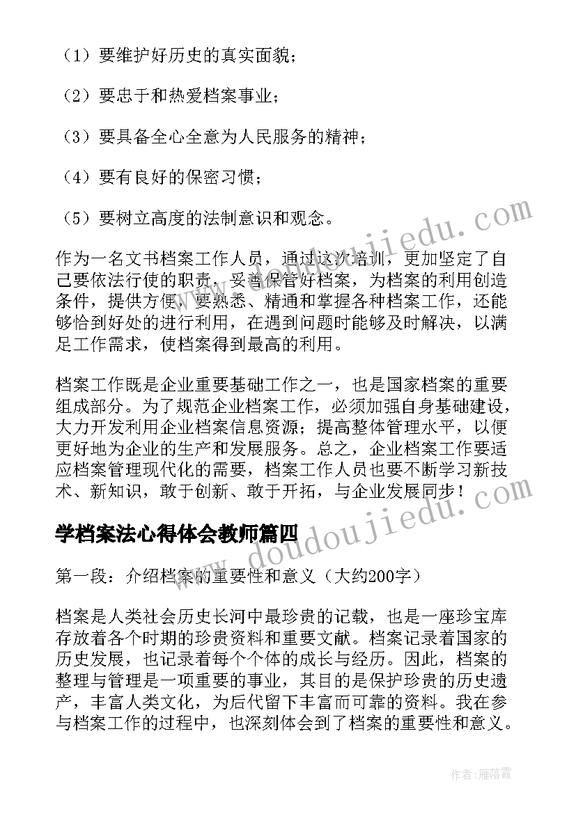 最新学档案法心得体会教师(通用6篇)