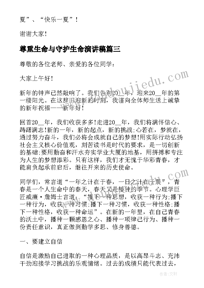 最新尊重生命与守护生命演讲稿(汇总7篇)