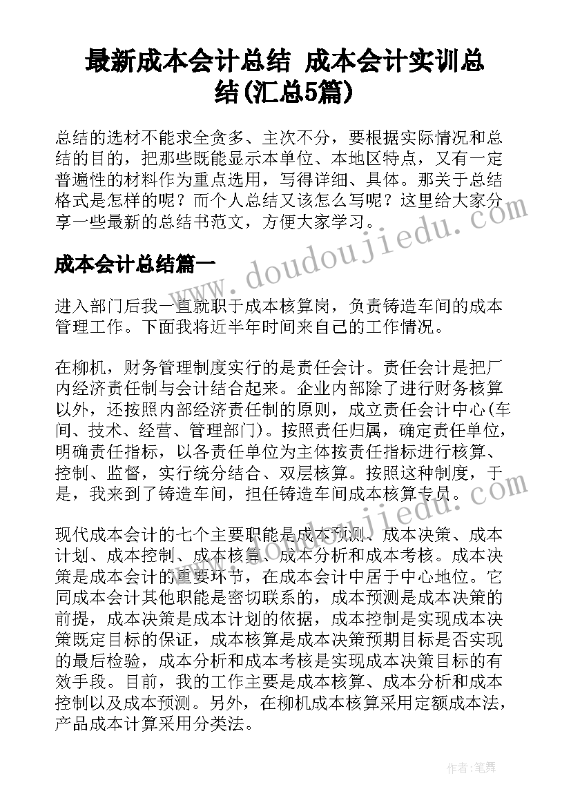 最新成本会计总结 成本会计实训总结(汇总5篇)