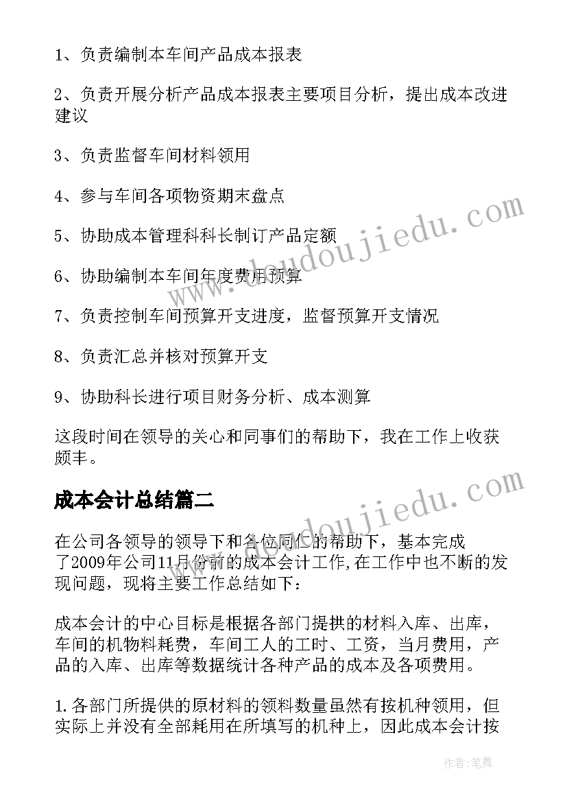 最新成本会计总结 成本会计实训总结(汇总5篇)