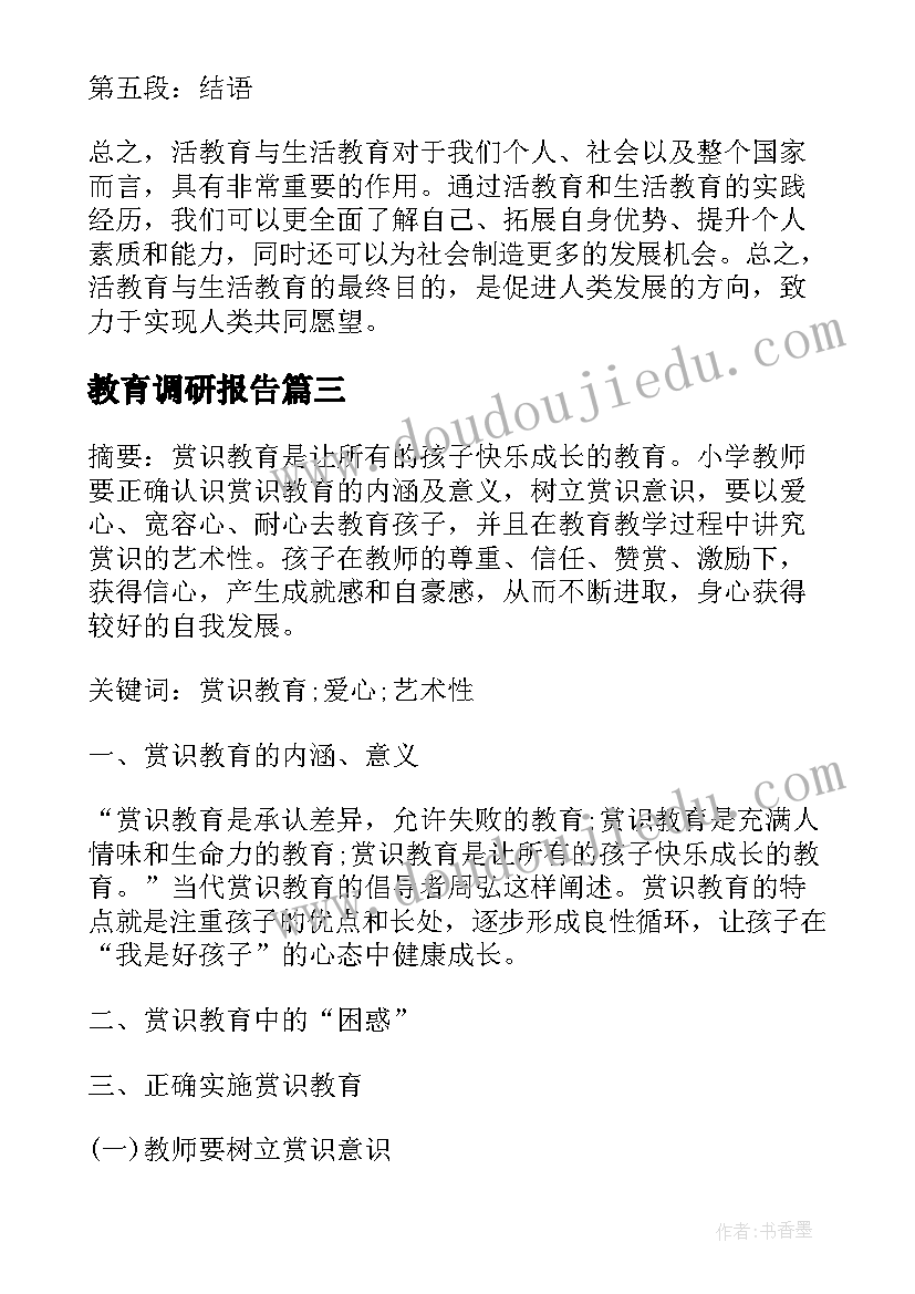 最新教育调研报告 活教育与生活教育心得体会(模板7篇)