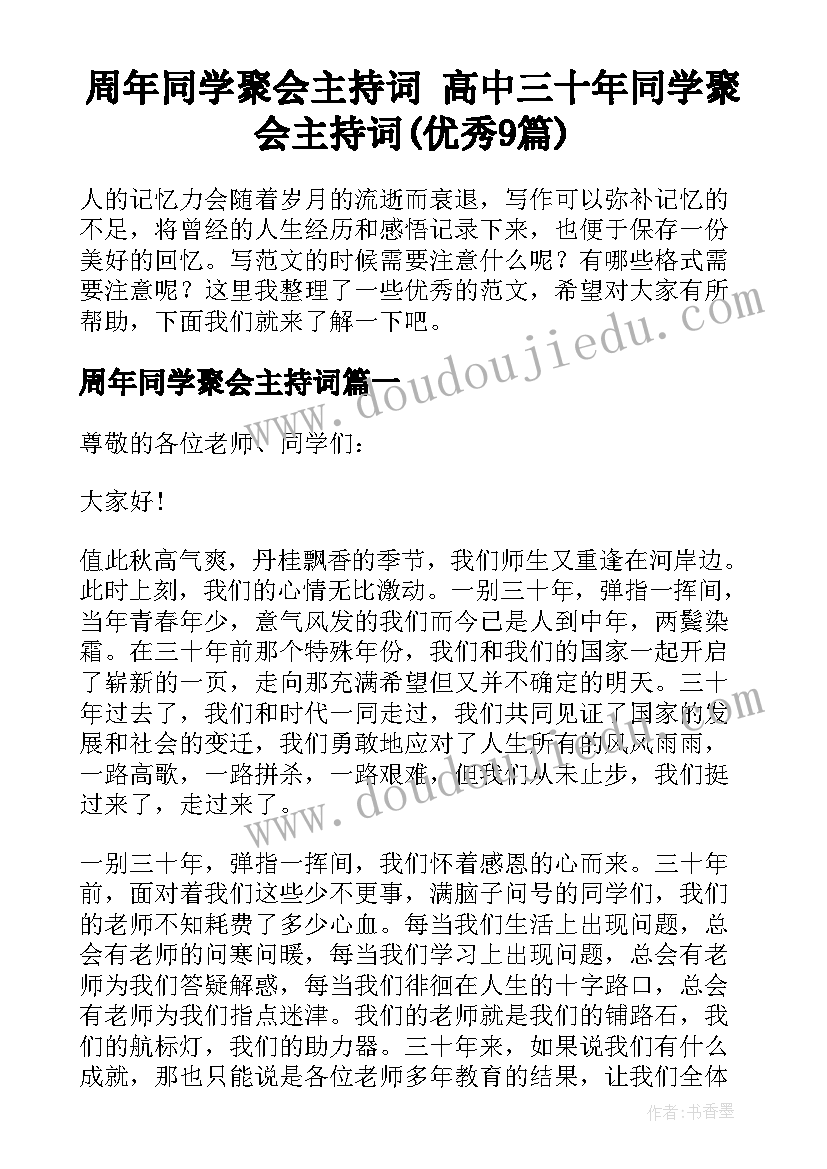 周年同学聚会主持词 高中三十年同学聚会主持词(优秀9篇)