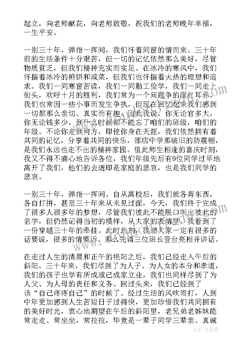 周年同学聚会主持词 高中三十年同学聚会主持词(优秀9篇)