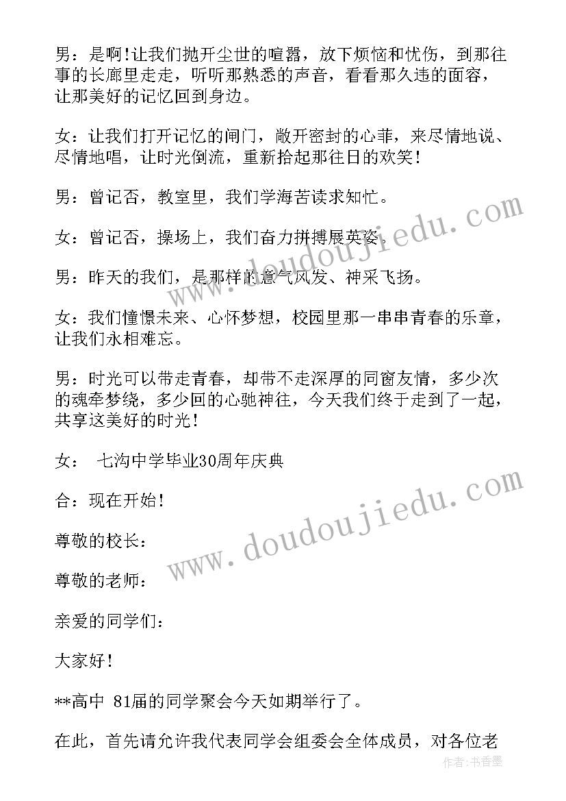 周年同学聚会主持词 高中三十年同学聚会主持词(优秀9篇)