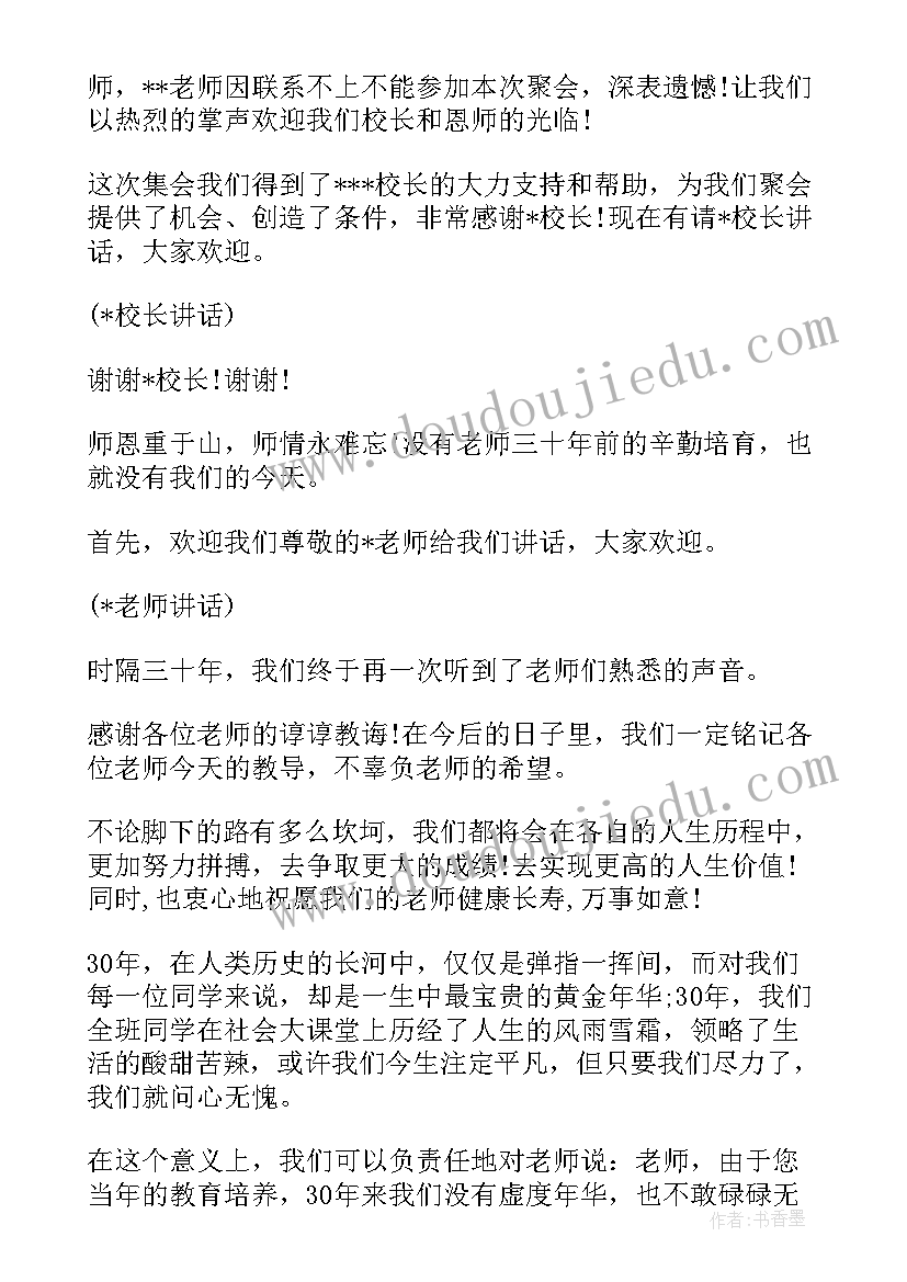 周年同学聚会主持词 高中三十年同学聚会主持词(优秀9篇)