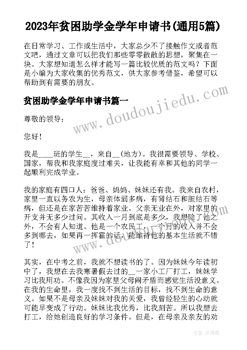 2023年贫困助学金学年申请书(通用5篇)