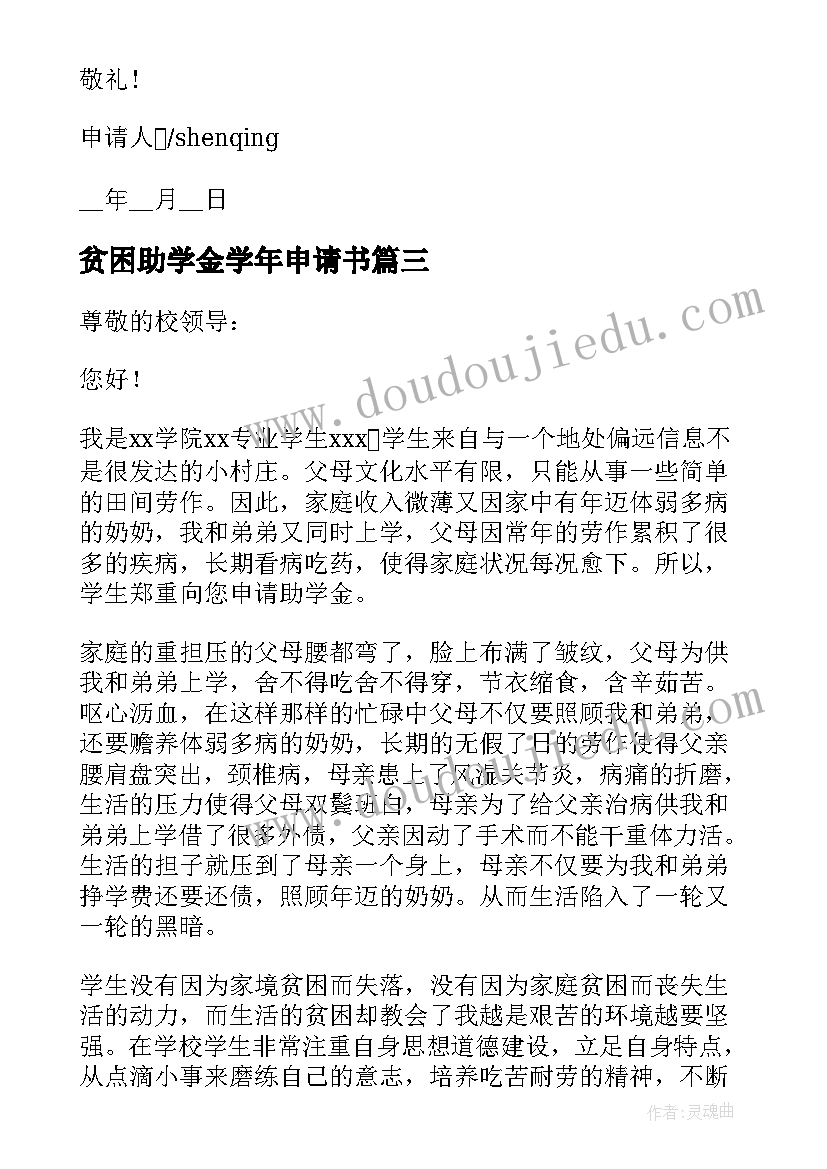 2023年贫困助学金学年申请书(通用5篇)