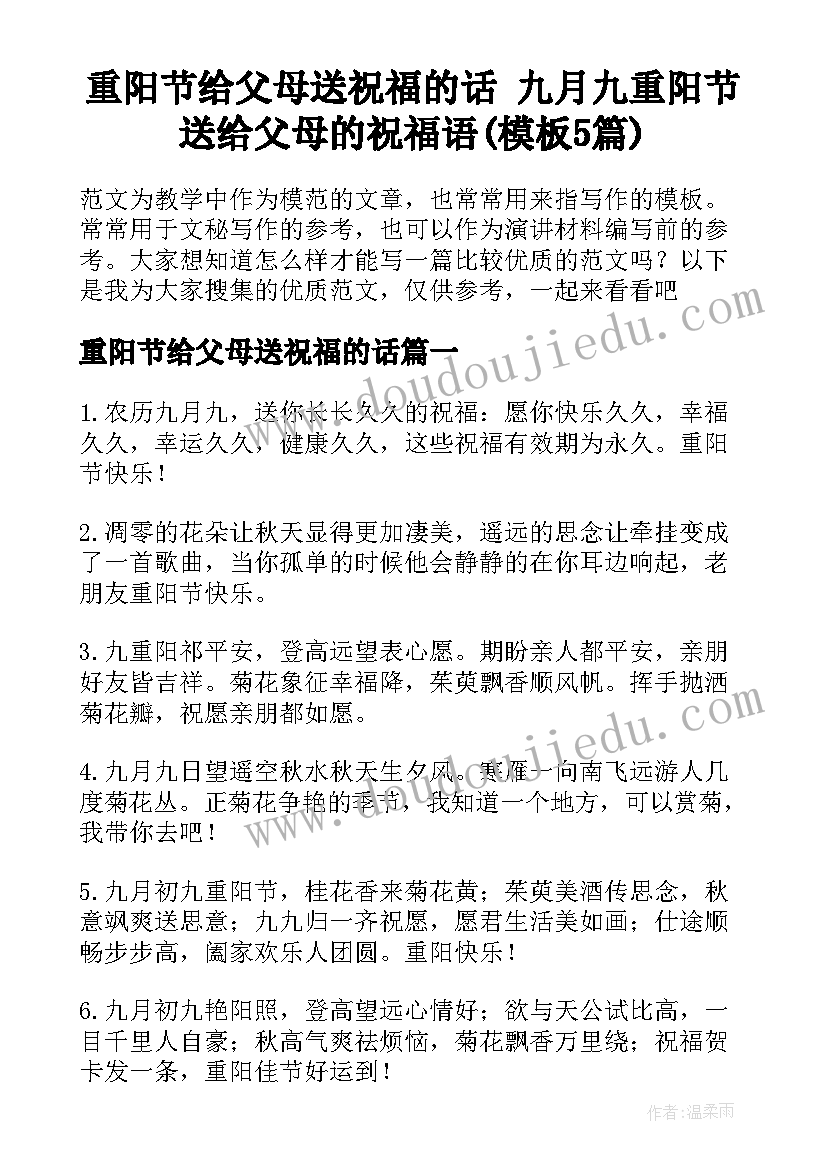 重阳节给父母送祝福的话 九月九重阳节送给父母的祝福语(模板5篇)