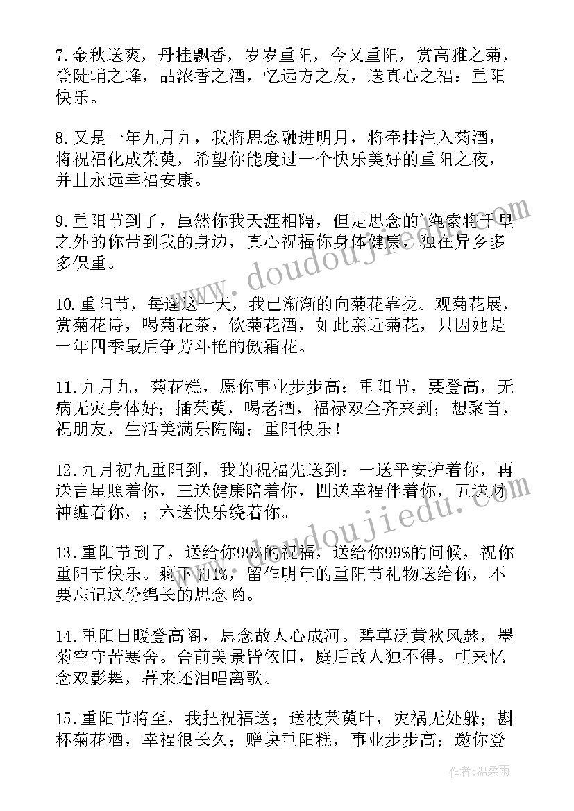 重阳节给父母送祝福的话 九月九重阳节送给父母的祝福语(模板5篇)