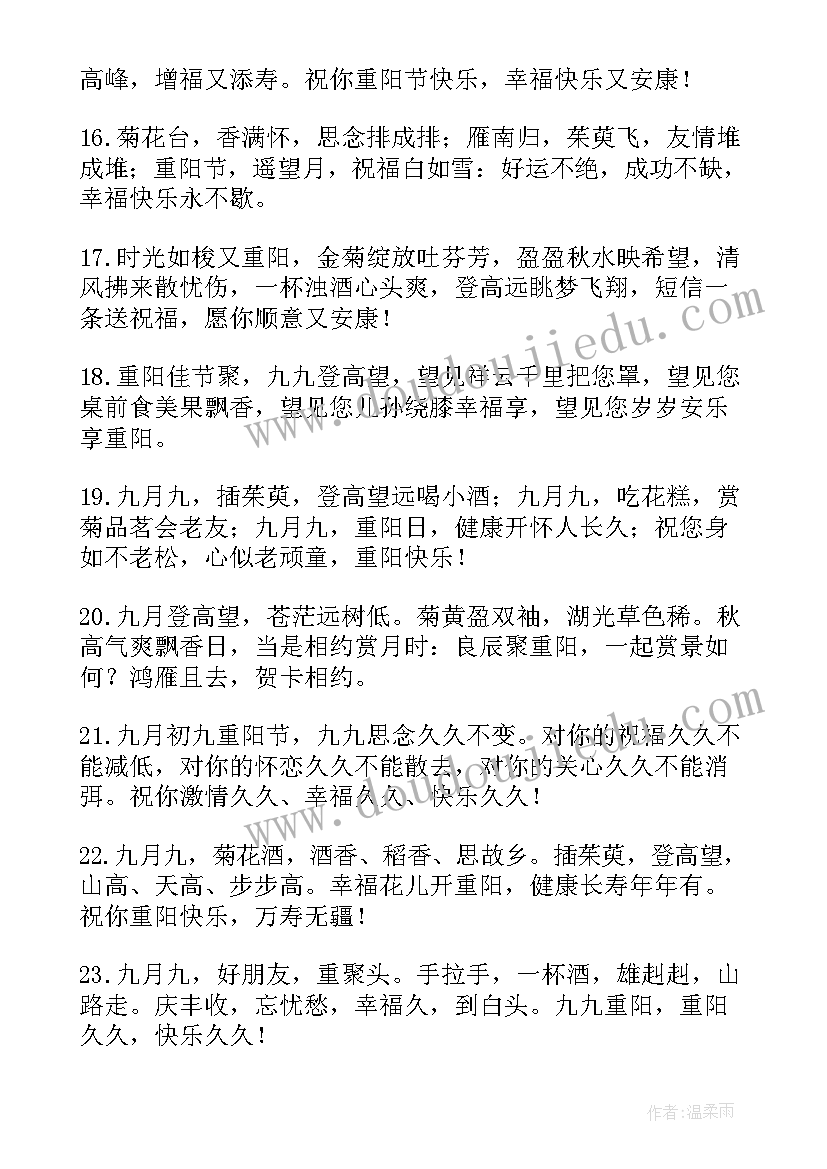 重阳节给父母送祝福的话 九月九重阳节送给父母的祝福语(模板5篇)