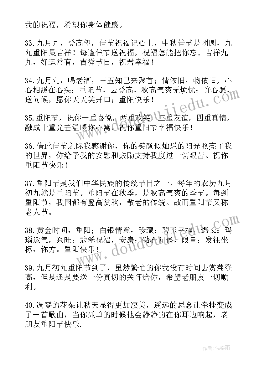 重阳节给父母送祝福的话 九月九重阳节送给父母的祝福语(模板5篇)