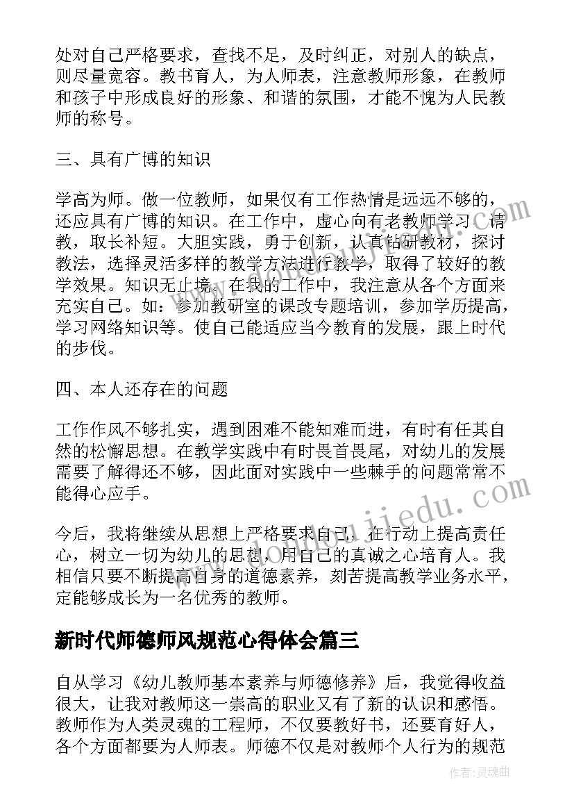 2023年新时代师德师风规范心得体会(模板8篇)