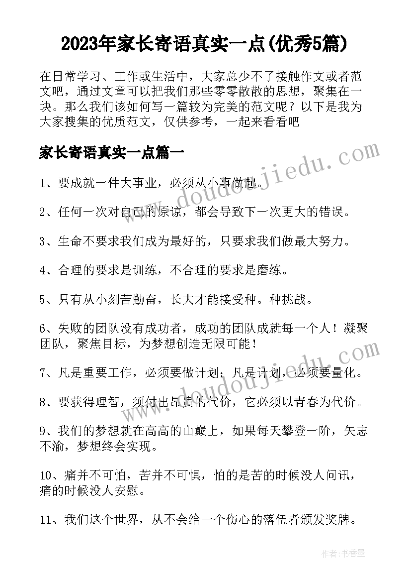 2023年家长寄语真实一点(优秀5篇)