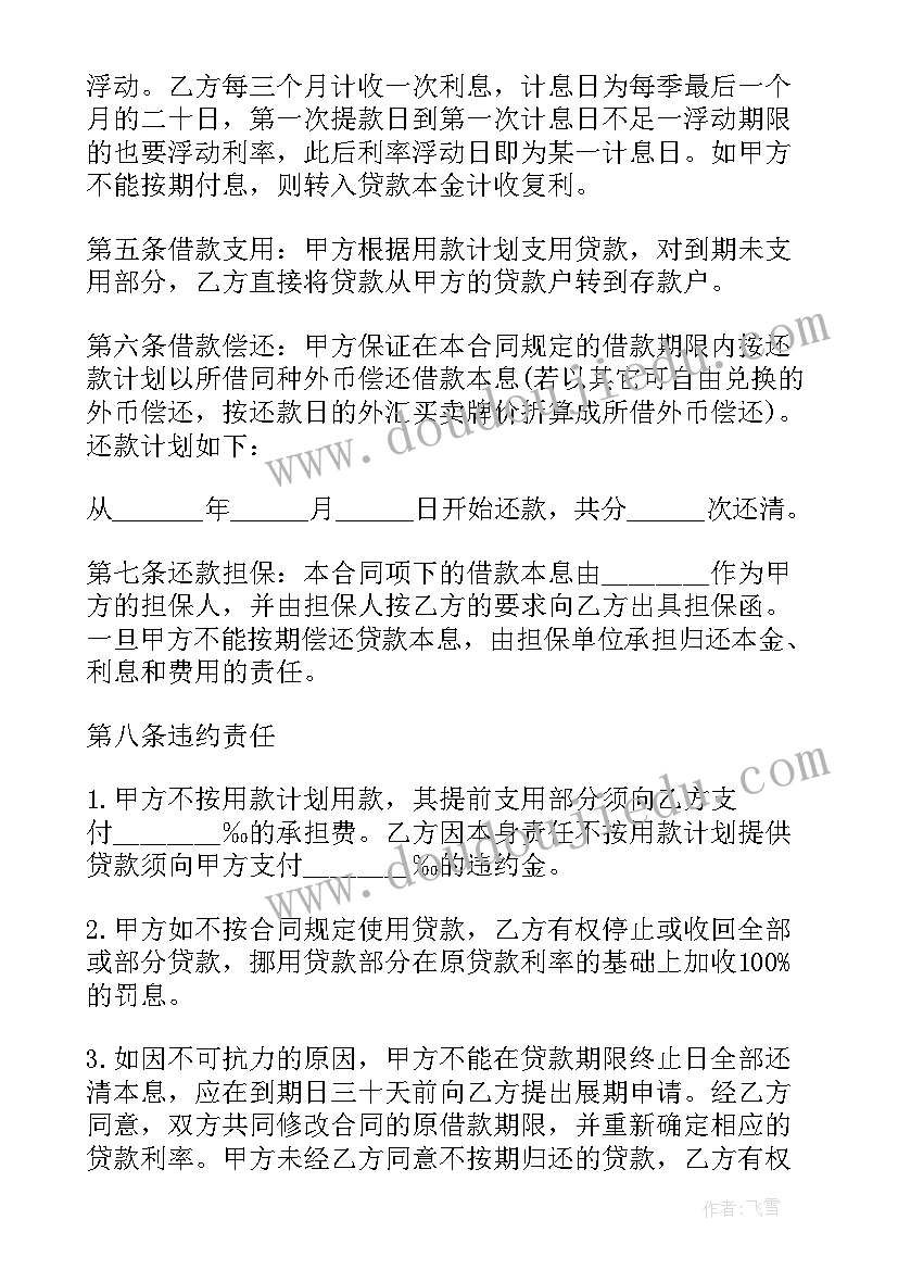 2023年银行信用贷款合同(精选6篇)