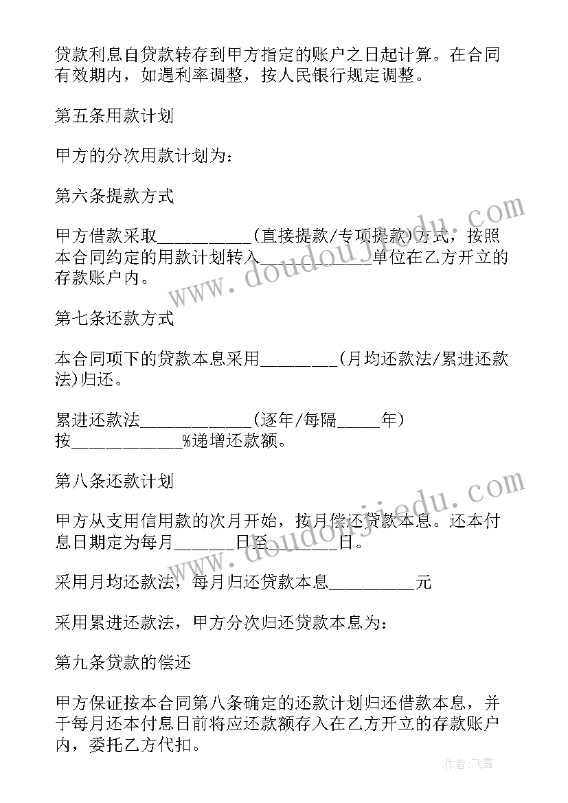 2023年银行信用贷款合同(精选6篇)