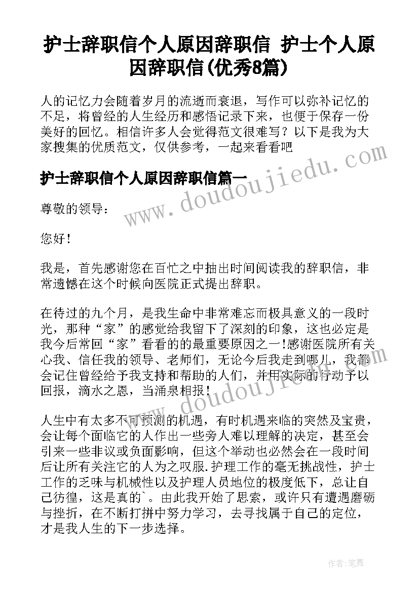 护士辞职信个人原因辞职信 护士个人原因辞职信(优秀8篇)