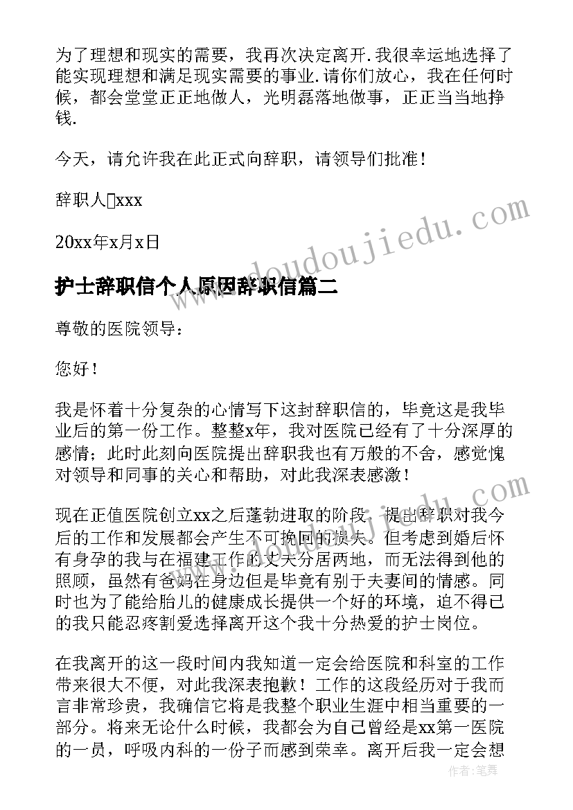 护士辞职信个人原因辞职信 护士个人原因辞职信(优秀8篇)