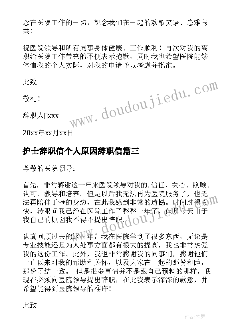 护士辞职信个人原因辞职信 护士个人原因辞职信(优秀8篇)