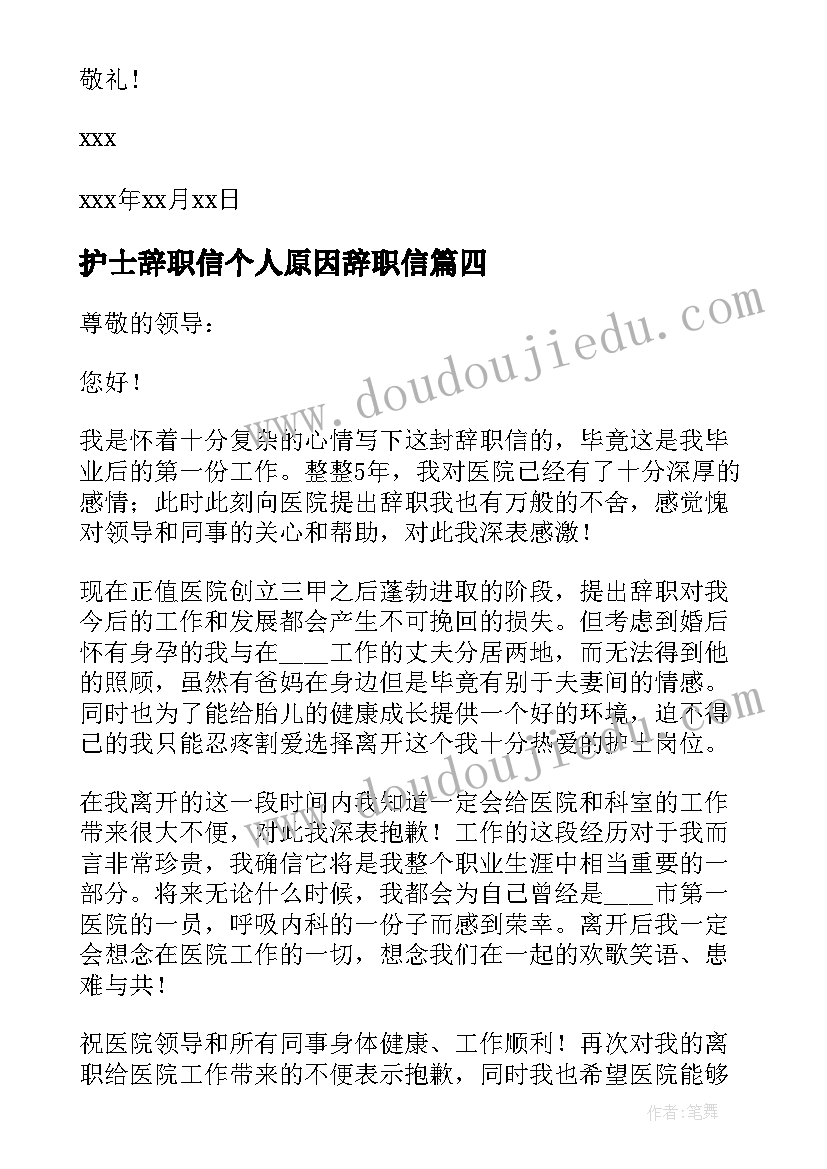 护士辞职信个人原因辞职信 护士个人原因辞职信(优秀8篇)