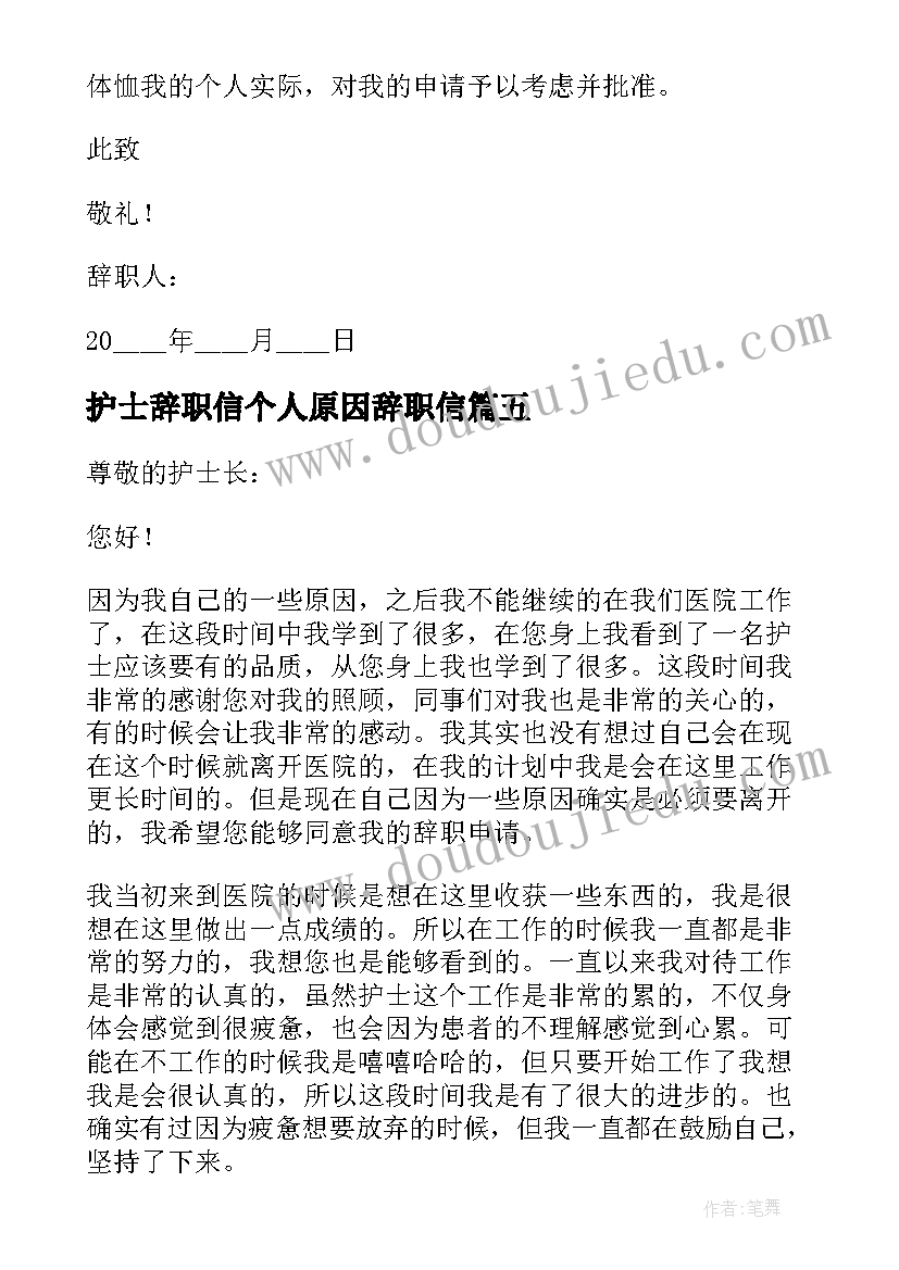 护士辞职信个人原因辞职信 护士个人原因辞职信(优秀8篇)