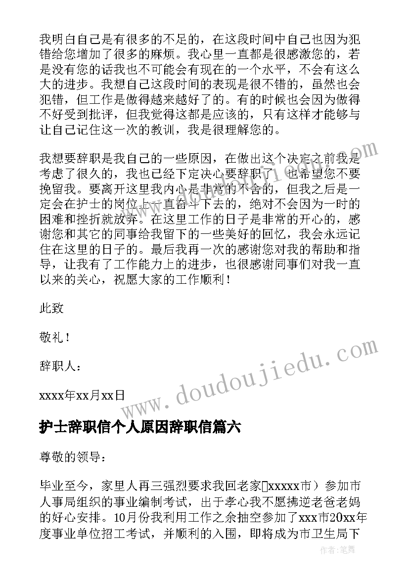 护士辞职信个人原因辞职信 护士个人原因辞职信(优秀8篇)