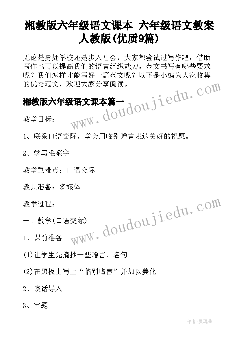 湘教版六年级语文课本 六年级语文教案人教版(优质9篇)