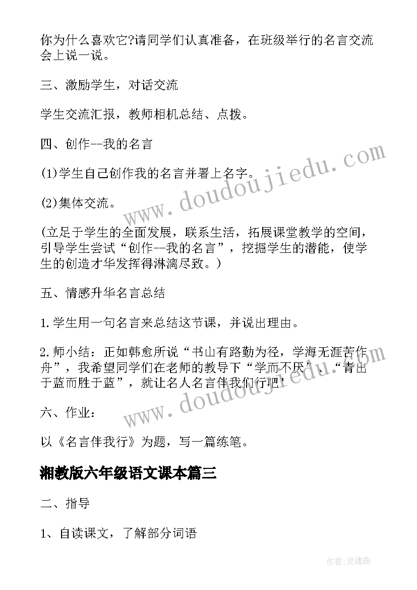 湘教版六年级语文课本 六年级语文教案人教版(优质9篇)