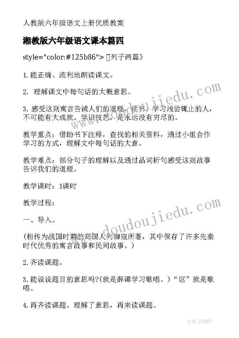 湘教版六年级语文课本 六年级语文教案人教版(优质9篇)