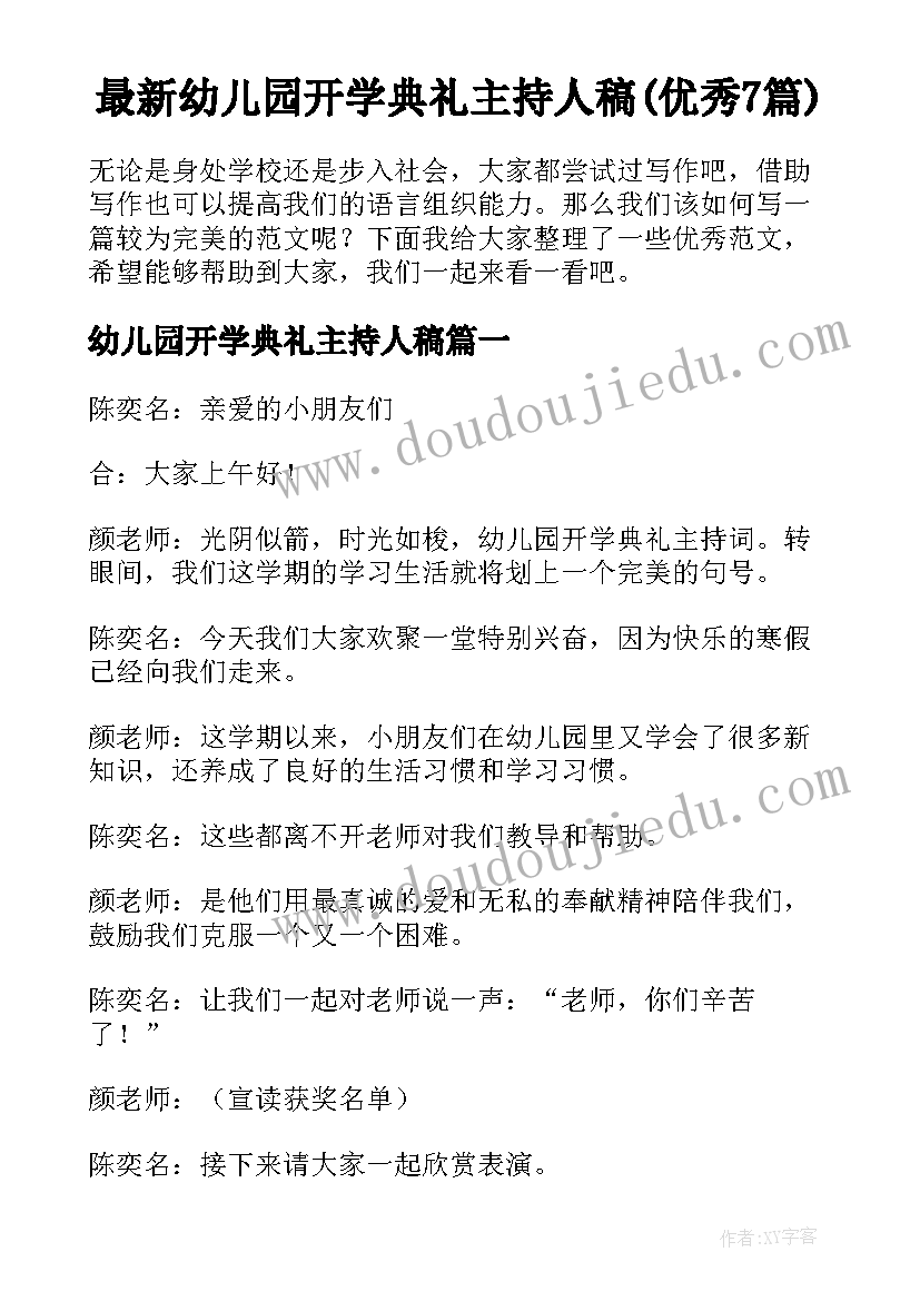 最新幼儿园开学典礼主持人稿(优秀7篇)