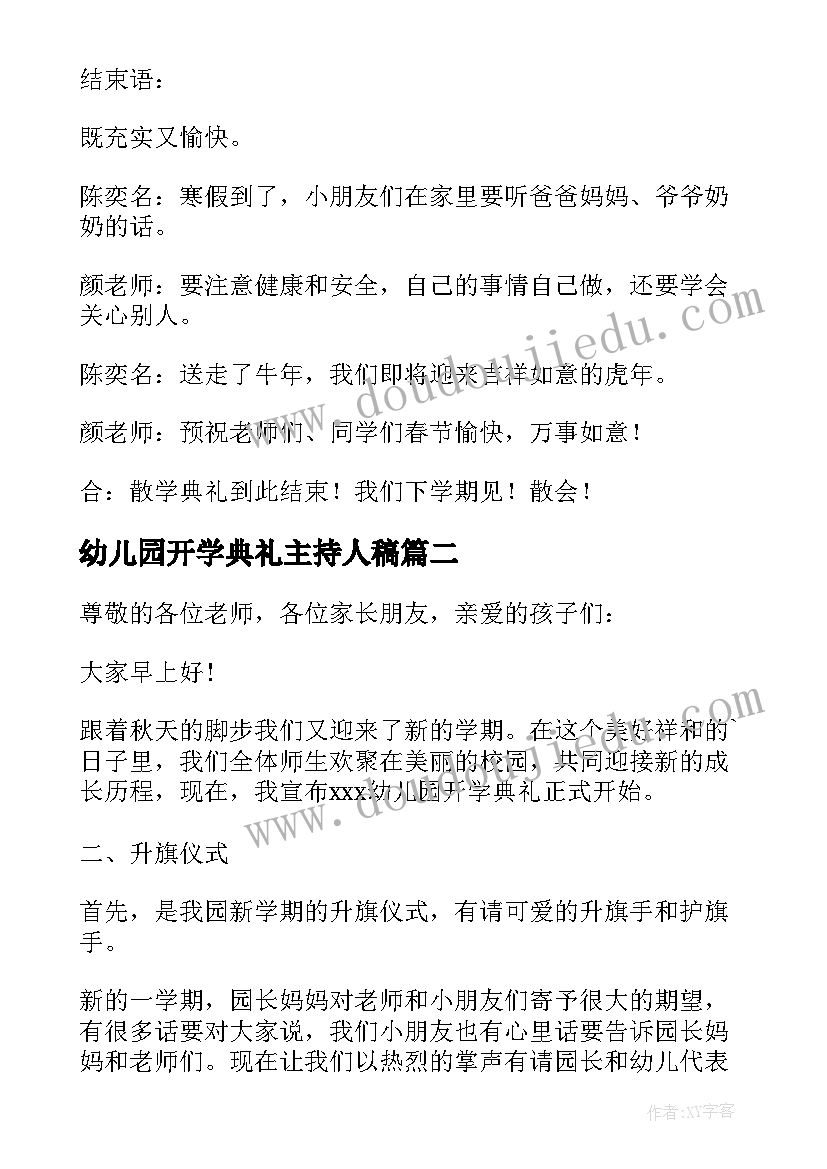 最新幼儿园开学典礼主持人稿(优秀7篇)