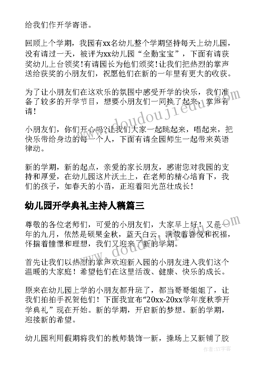 最新幼儿园开学典礼主持人稿(优秀7篇)