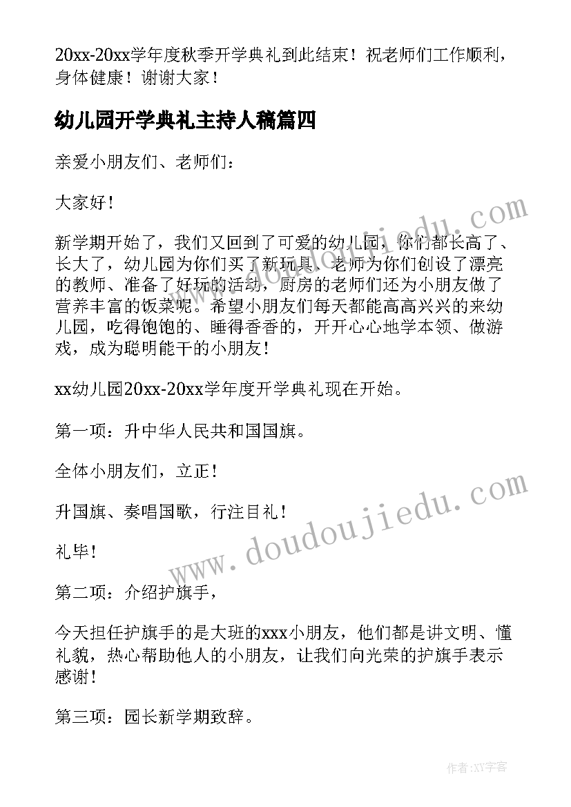 最新幼儿园开学典礼主持人稿(优秀7篇)