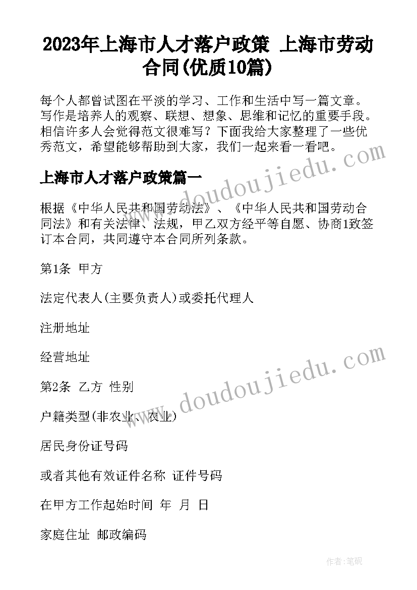 2023年上海市人才落户政策 上海市劳动合同(优质10篇)